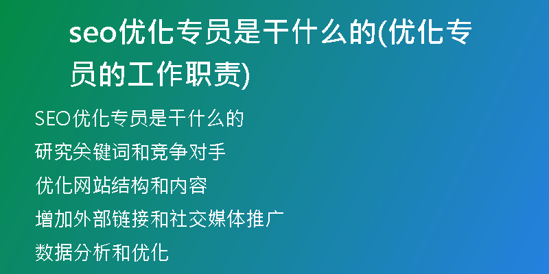 seo优化专员是干什么的(优化专员的工作职责)