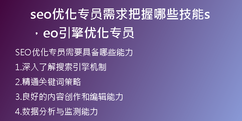 seo优化专员需求把握哪些技能，seo引擎优化专员
