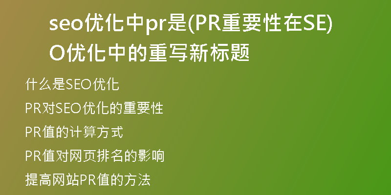 seo优化中pr是(PR重要性在SEO优化中的重写新标题)