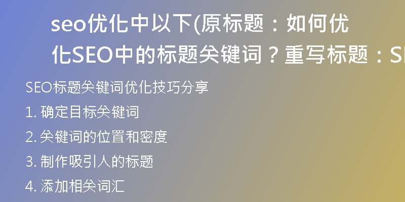 seo优化中以下(原标题：如何优化SEO中的标题关键词？重写标题：SEO标题关键词优化技巧分享)