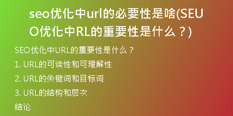 seo优化中url的必要性是啥(SEO优化中URL的重要性是什么？)