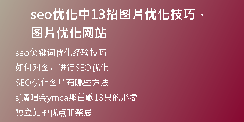 seo优化中13招图片优化技巧，图片优化网站