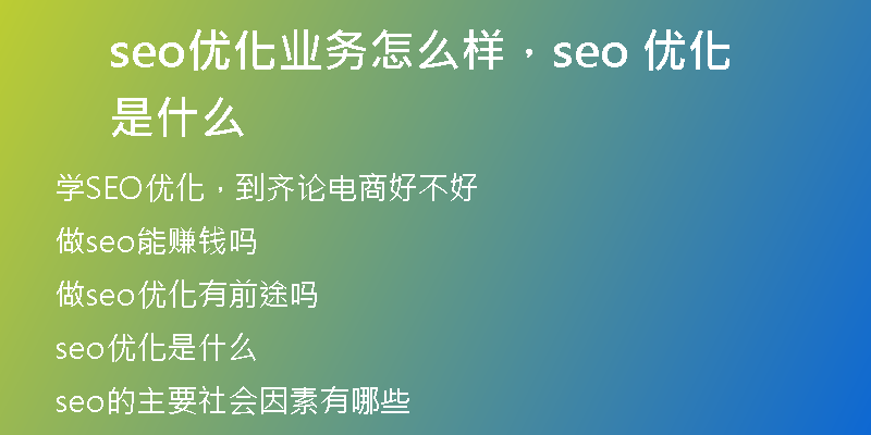 seo优化业务怎么样，seo 优化是什么
