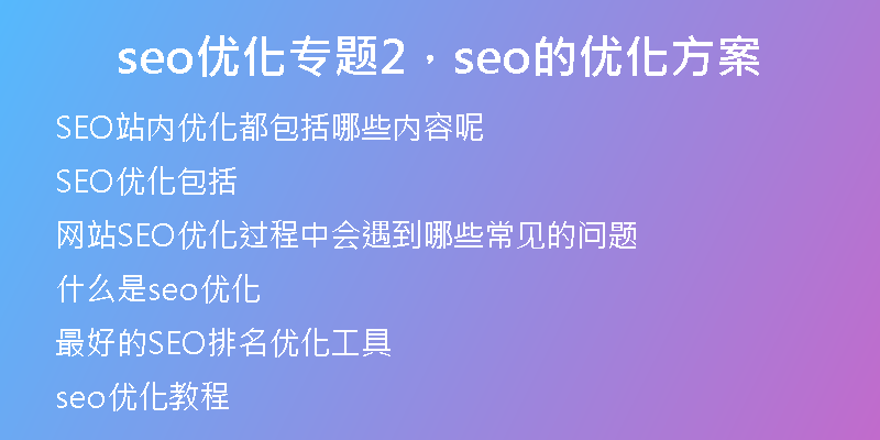 seo优化专题2，seo的优化方案