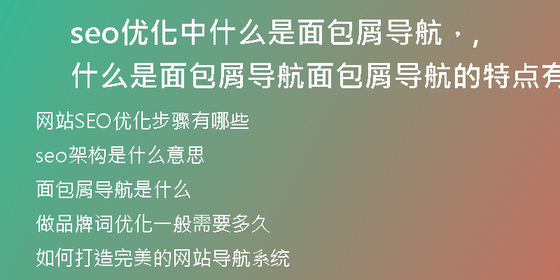 seo优化中什么是面包屑导航，什么是面包屑导航,面包屑导航的特点有哪些？
