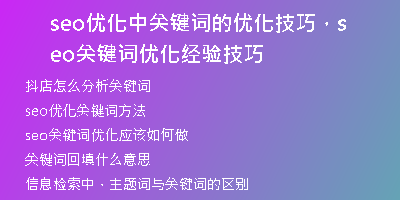 seo优化中关键词的优化技巧，seo关键词优化经验技巧