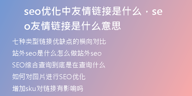 seo优化中友情链接是什么，seo友情链接是什么意思