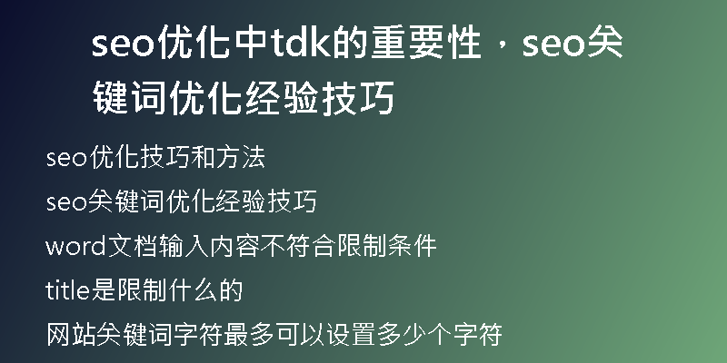 seo优化中tdk的重要性，seo关键词优化经验技巧