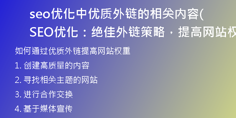 seo优化中优质外链的相关内容(SEO优化：绝佳外链策略，提高网站权重)