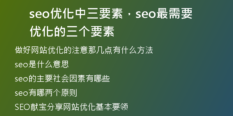 seo优化中三要素，seo最需要优化的三个要素