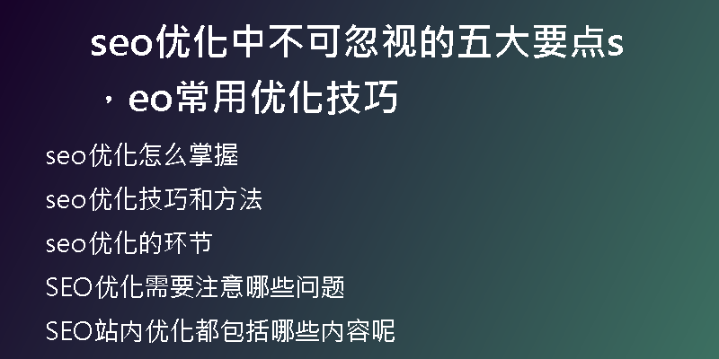 seo优化中不可忽视的五大要点，seo常用优化技巧