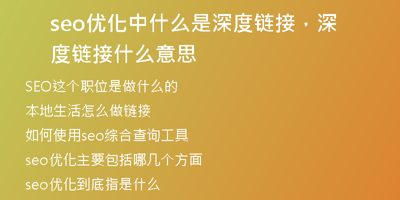 seo优化中什么是深度链接，深度链接什么意思