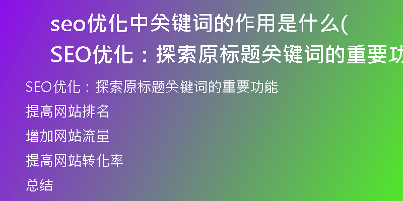 seo优化中关键词的作用是什么(SEO优化：探索原标题关键词的重要功能)