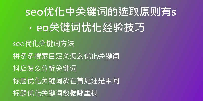 seo优化中关键词的选取原则有，seo关键词优化经验技巧