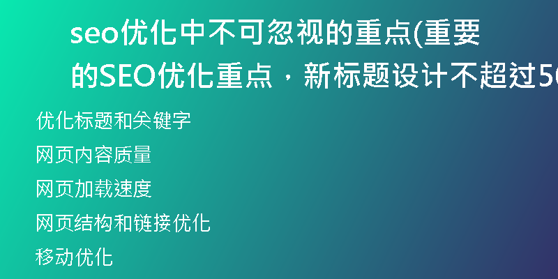 seo优化中不可忽视的重点(重要的SEO优化重点，新标题设计不超过50字)