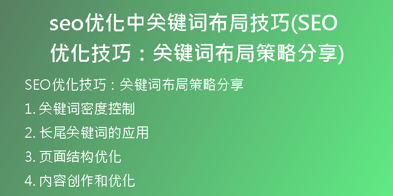 seo优化中关键词布局技巧(SEO优化技巧：关键词布局策略分享)