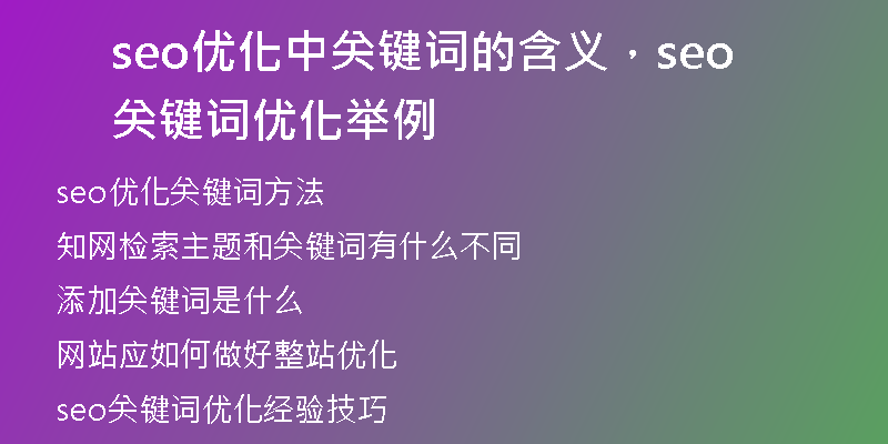 seo优化中关键词的含义，seo关键词优化举例