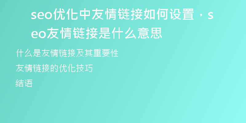 seo优化中友情链接如何设置，seo友情链接是什么意思