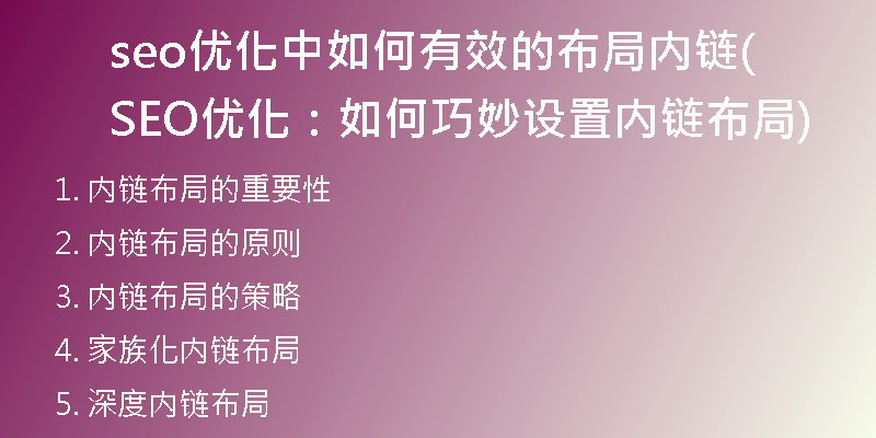 seo优化中如何有效的布局内链(SEO优化：如何巧妙设置内链布局)