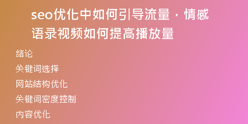 seo优化中如何引导流量，情感语录视频如何提高播放量