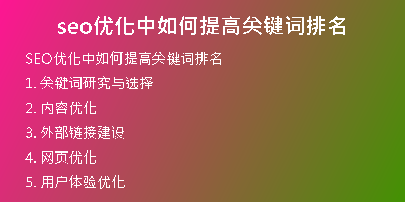 seo优化中如何提高关键词排名