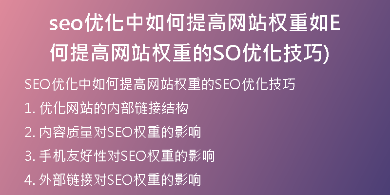 seo优化中如何提高网站权重如何提高网站权重的SEO优化技巧)