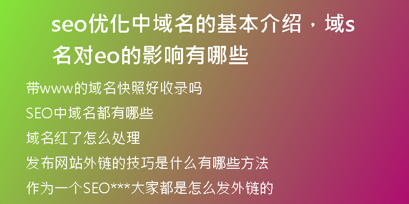 seo优化中域名的基本介绍，域名对seo的影响有哪些