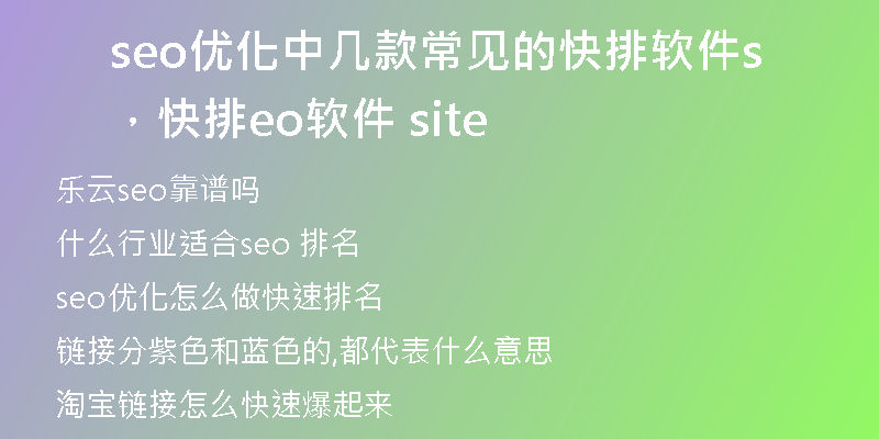seo优化中几款常见的快排软件，快排seo软件 site
