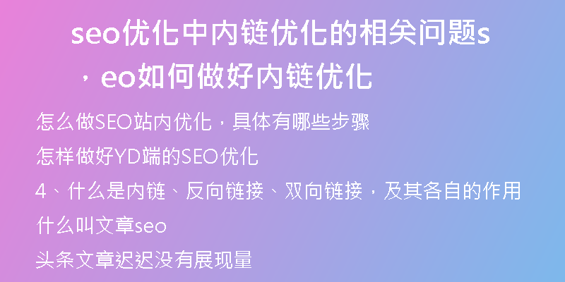 seo优化中内链优化的相关问题，seo如何做好内链优化