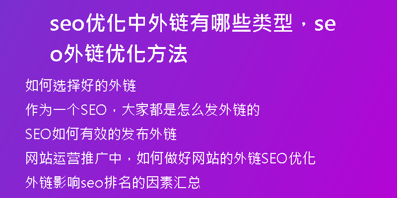 seo优化中外链有哪些类型，seo外链优化方法