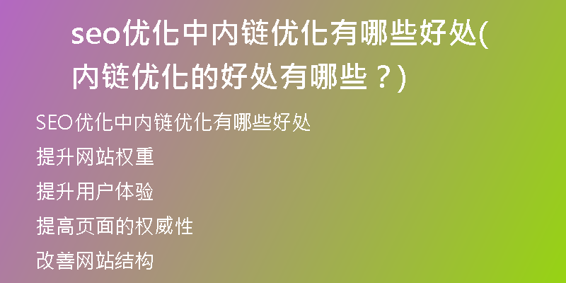 seo优化中内链优化有哪些好处(内链优化的好处有哪些？)