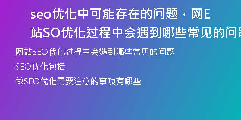 seo优化中可能存在的问题，网站SEO优化过程中会遇到哪些常见的问题