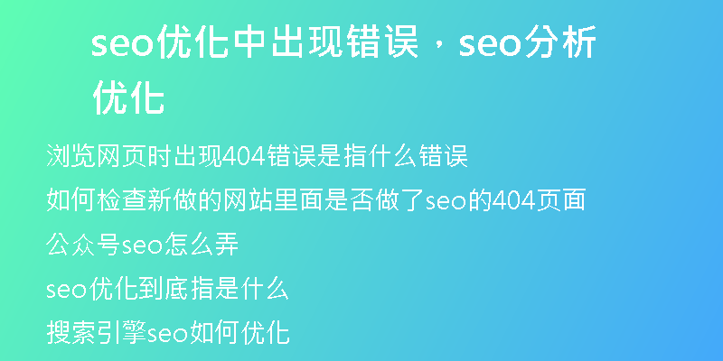 seo优化中出现错误，seo分析优化