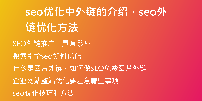 seo优化中外链的介绍，seo外链优化方法