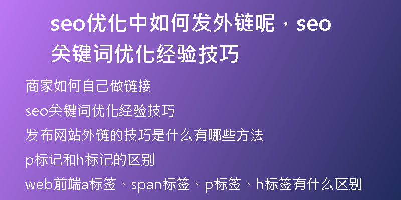 seo优化中如何发外链呢，seo关键词优化经验技巧
