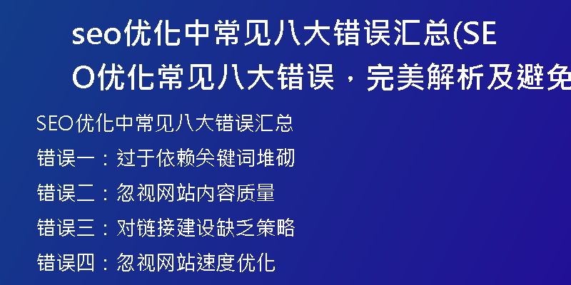 seo优化中常见八大错误汇总(SEO优化常见八大错误，完美解析及避免)