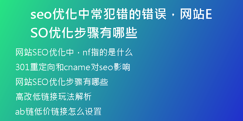 seo优化中常犯错的错误，网站SEO优化步骤有哪些