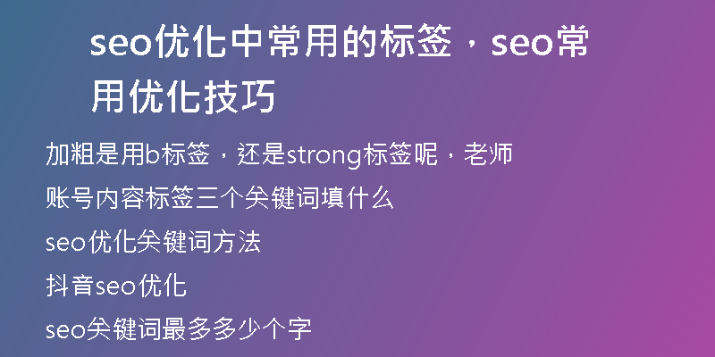 seo优化中常用的标签，seo常用优化技巧