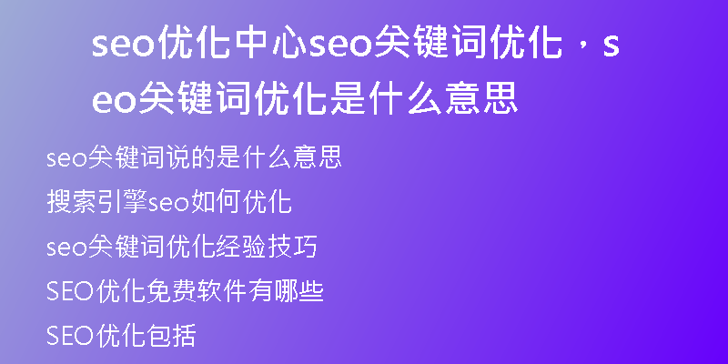 seo优化中心seo关键词优化，seo关键词优化是什么意思