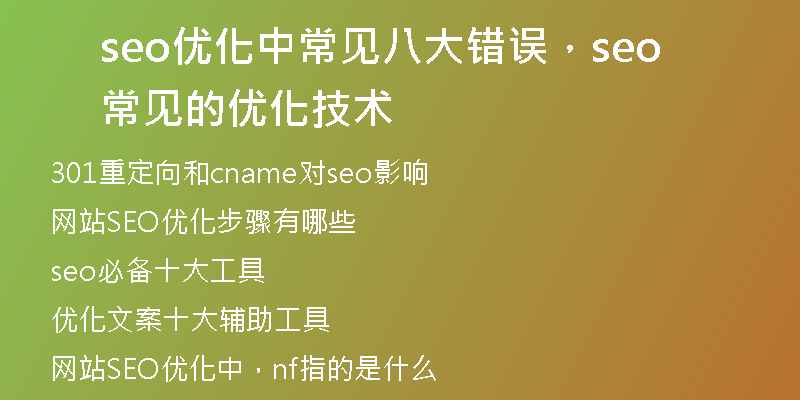 seo优化中常见八大错误，seo常见的优化技术