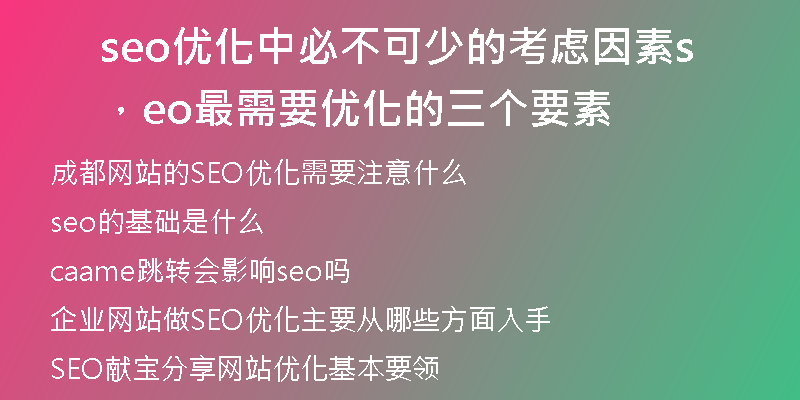 seo优化中必不可少的考虑因素，seo最需要优化的三个要素