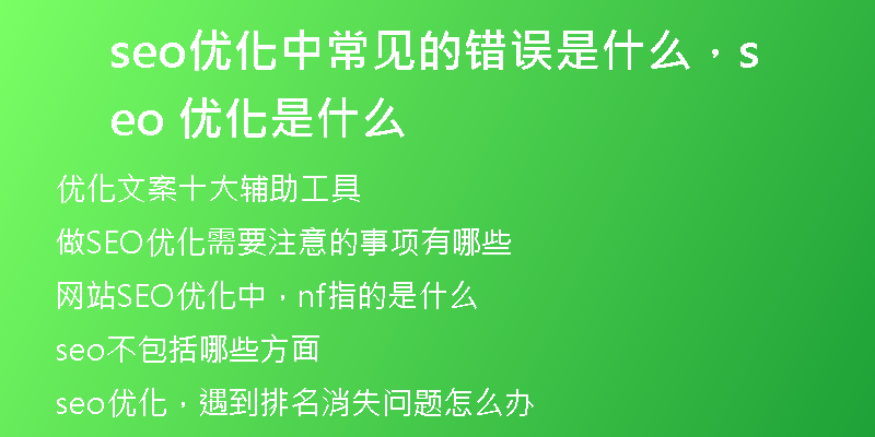 seo优化中常见的错误是什么，seo 优化是什么