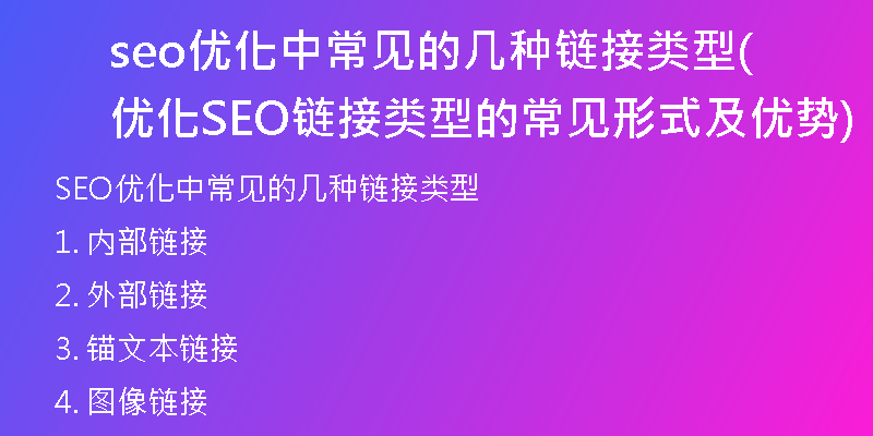 seo优化中常见的几种链接类型(优化SEO链接类型的常见形式及优势)