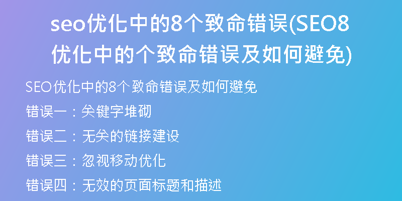 seo优化中的8个致命错误(SEO优化中的8个致命错误及如何避免)
