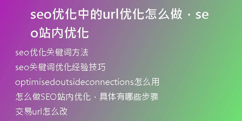 seo优化中的url优化怎么做，seo站内优化