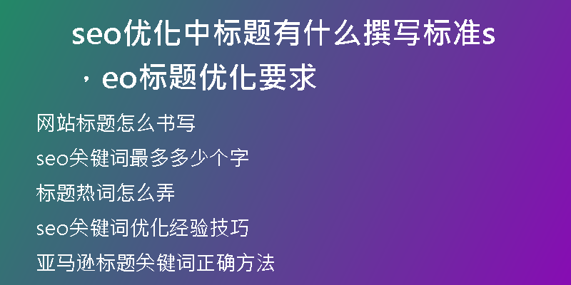 seo优化中标题有什么撰写标准，seo标题优化要求