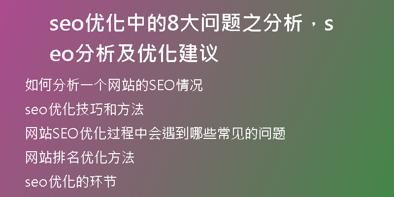 seo优化中的8大问题之分析，seo分析及优化建议
