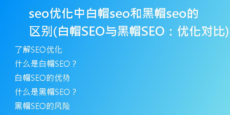 seo优化中白帽seo和黑帽seo的区别(白帽SEO与黑帽SEO：优化对比)