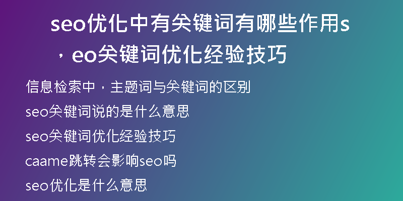 seo优化中有关键词有哪些作用，seo关键词优化经验技巧