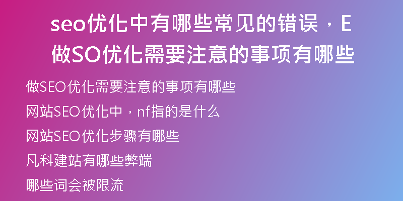 seo优化中有哪些常见的错误，做SEO优化需要注意的事项有哪些